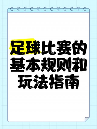 足球蹬踏规则(足球比赛蹬踏)