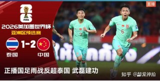 中国足球vs泰国(中国足球vs泰国足球谁厉害)
