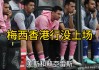 香港足球事件(香港足球事件主办方是谁)