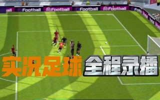 足球比赛足球整场重播(足球比赛全场视频完整回放)