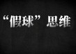 足球基本上是假球(足球假球是什么意思)