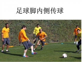 足球简单花式教学(足球简单花式教学图片)