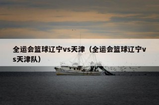 辽宁vs天津回放全运会(辽宁vs天津回放全运会视频)