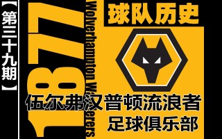 流浪者足球俱乐部(流浪者足球俱乐部身价)