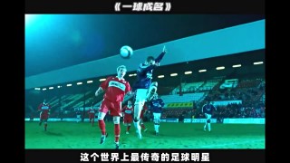 足球明星的电影(足球明星的电影有哪些)