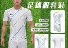 定制足球服(定制足球服有哪些要求)