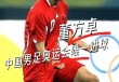 2008年奥运会足球(2008奥运会足球冠军阵容)