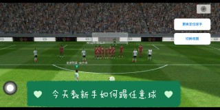 实况足球视频教学(实况足球小技巧视频)