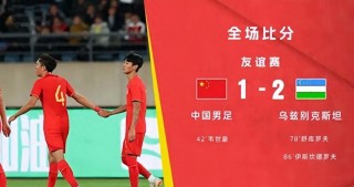 国足vs乌兹别克号码(国足对乌兹别克斯坦比赛直播)