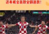 足球全场进球(足球全场进球数算点球么)