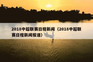 2018中超联赛新政(2018赛季中超联赛之一轮)
