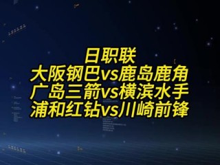 川崎前锋vs鹿岛鹿角(川崎前锋vs鹿岛鹿角比分)，川崎前锋与鹿岛鹿角对决，比分揭晓