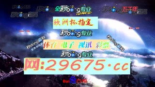 睇球网足球即时比分(球棎比分足球即时比分)，即时足球比分查询