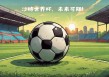 足球漫画排名(足球漫画排名之一)