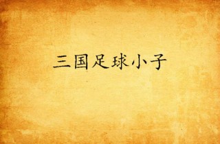 足球三国(足球三国梗)