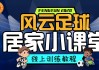 风云足球游戏球员搭配(风云足球游戏球员搭配推荐)