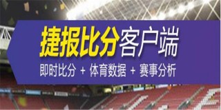 捷报比分篮球即时比分即时(捷报比分足球即时比分篮球比分)，捷报比分，篮球即时比分更新，捷报比分，篮球即时比分更新