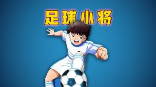 足球经理足球小将(足球经理足球小将补丁)