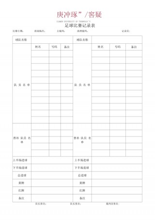 足球比赛情况报告表(足球比赛情况报告表格)