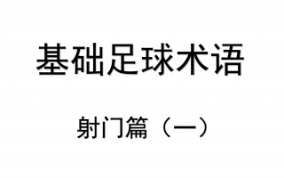 足球名词解释(足球名词解释技术区域)
