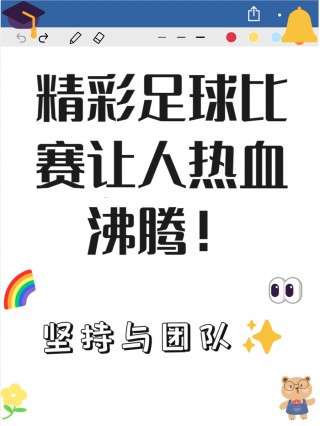 足球的好词(足球的好句短句)