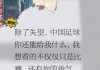 足球解说哲理(足球解说哲理视频)