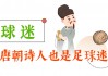 足球李白(关于足球的诗句李白)