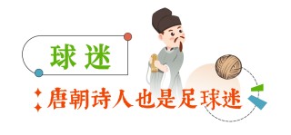 足球李白(关于足球的诗句李白)