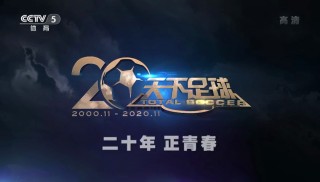 天下足球足球记忆下载(天下足球2020足球记忆主题曲)