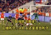 业余足球防守(足球防守的专业动作)