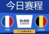 足球直播欧洲(足球直播欧洲杯比利时比赛)