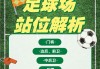 足球玩法(体育彩票足球玩法)