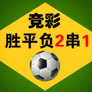 足球竞足球竞彩网(足球竞彩推荐竞彩足球比分)