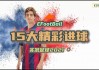 新浪体育直播足球(新浪体育直播足球在线观看)