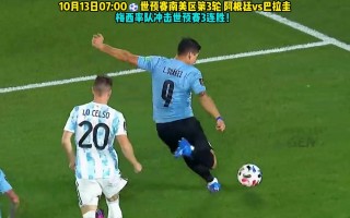 阿根延vs巴拉圭(阿根廷vs巴拉圭比赛直播)