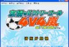 经典的足球游戏(经典足球游戏安卓单机破解版)