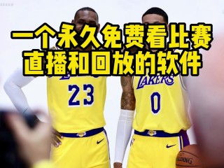 勇士vs鹈鹕直播视频直播(勇士vs鹈鹕202154)