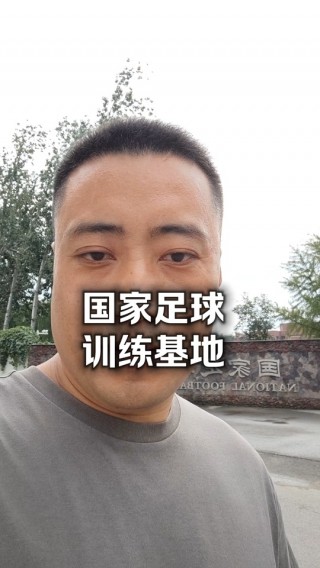 香河国家足球训练基地(香河国家足球训练基地在哪里)