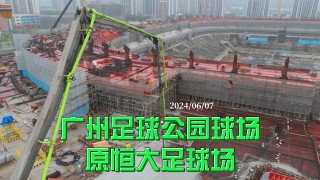 广州恒大建专业足球场(广州恒大足球场设计方案)