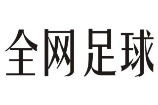 网上的足球(网上的足球计划单是真的还是假的)