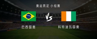 巴西vs科特迪瓦(巴西vs科特迪瓦比赛直播)