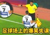 足球场上搞笑(足球场上搞笑名场面)