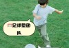 踢足球的规则是什么(嗯踢足球的规则怎么写)