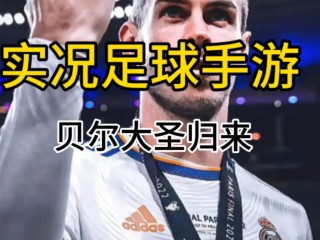 实况足球8贝尔(实况足球8贝尔戈米)