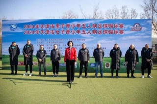 天津足球比赛时间(天津足球比赛时间安排)