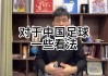 对足球看法(对足球的理解800字)