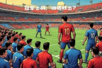 防卫者vs博卡(防卫者vs弗拉门戈比分)