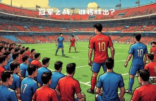 防卫者vs博卡(防卫者vs弗拉门戈比分)