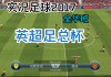 实况足球2017属性(实况足球2017技能解释)