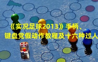 实况足球假动作键盘(实况足球2017假动作键盘)